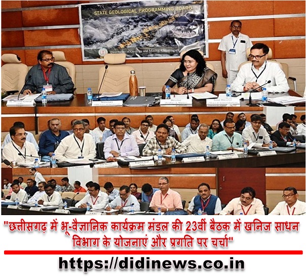"छत्तीसगढ़ में भू-वैज्ञानिक कार्यक्रम मंडल की 23वीं बैठक में खनिज साधन विभाग के योजनाएं और प्रगति पर चर्चा"