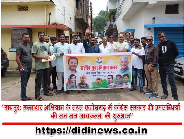 "रायपुर: हस्ताक्षर अभियान के तहत छत्तीसगढ़ में कांग्रेस सरकार की उपलब्धियों की जन जन जागरूकता की शुरुआत"