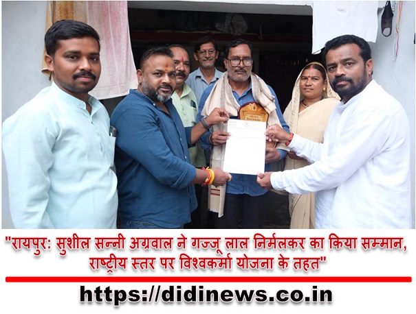 "रायपुर: सुशील सन्नी अग्रवाल ने गज्जू लाल निर्मलकर का किया सम्मान, राष्ट्रीय स्तर पर विश्वकर्मा योजना के तहत"