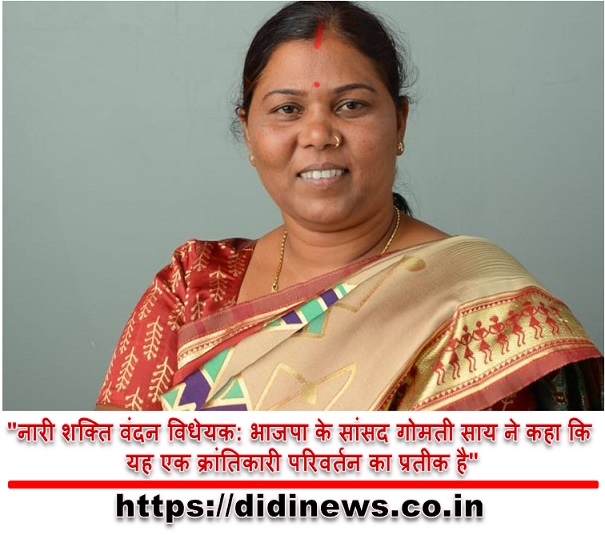 "नारी शक्ति वंदन विधेयक: भाजपा के सांसद गोमती साय ने कहा कि यह एक क्रांतिकारी परिवर्तन का प्रतीक है"