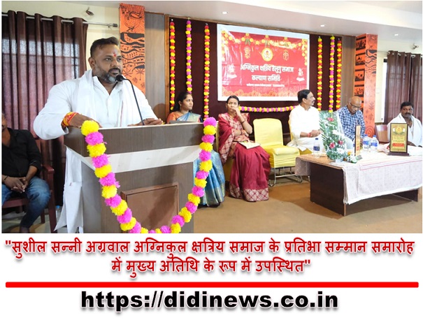 "सुशील सन्नी अग्रवाल अग्निकुल क्षत्रिय समाज के प्रतिभा सम्मान समारोह में मुख्य अतिथि के रूप में उपस्थित"