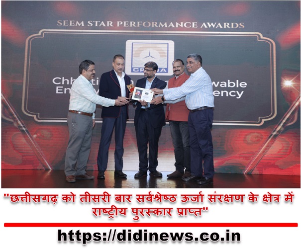 "छत्तीसगढ़ को तीसरी बार सर्वश्रेष्ठ ऊर्जा संरक्षण के क्षेत्र में राष्ट्रीय पुरस्कार प्राप्त"