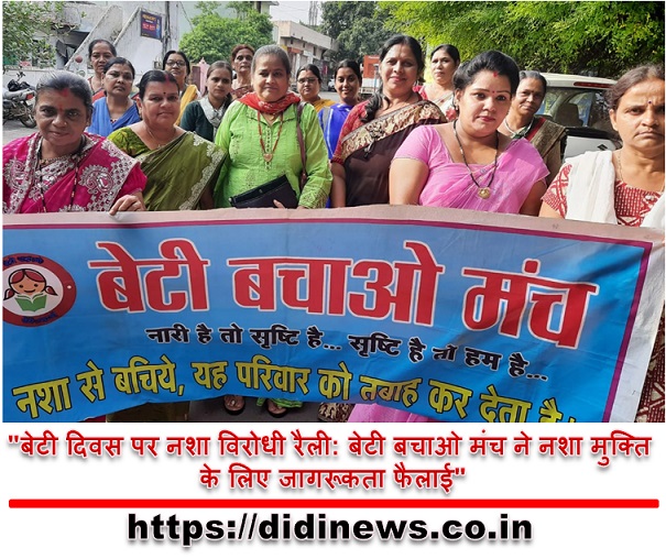 "बेटी दिवस पर नशा विरोधी रैली: बेटी बचाओ मंच ने नशा मुक्ति के लिए जागरूकता फैलाई"