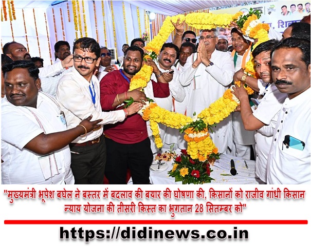 "मुख्यमंत्री भूपेश बघेल ने बस्तर में बदलाव की बयार की घोषणा की, किसानों को राजीव गांधी किसान न्याय योजना की तीसरी किस्त का भुगतान 28 सितम्बर को"
