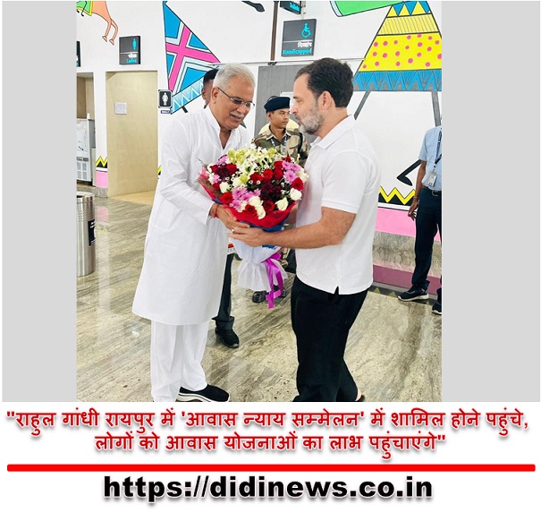 "राहुल गांधी रायपुर में 'आवास न्याय सम्मेलन' में शामिल होने पहुंचे, लोगों को आवास योजनाओं का लाभ पहुंचाएंगे"