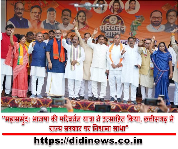 "महासमुंद: भाजपा की परिवर्तन यात्रा ने उत्साहित किया, छत्तीसगढ़ में राज्य सरकार पर निशाना साधा"