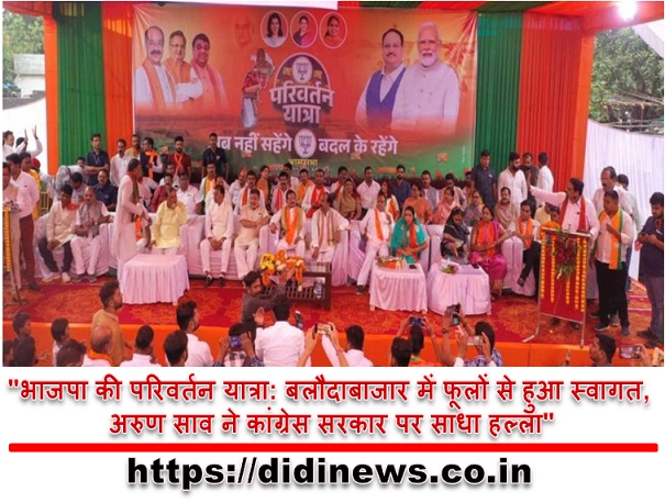 "भाजपा की परिवर्तन यात्रा: बलौदाबाजार में फूलों से हुआ स्वागत, अरुण साव ने कांग्रेस सरकार पर साधा हल्ला"