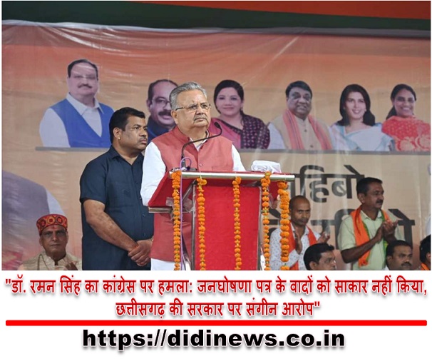 "डॉ. रमन सिंह का कांग्रेस पर हमला: जनघोषणा पत्र के वादों को साकार नहीं किया, छत्तीसगढ़ की सरकार पर संगीन आरोप"