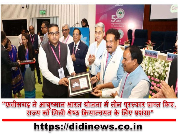"छत्तीसगढ़ ने आयुष्मान भारत योजना में तीन पुरस्कार प्राप्त किए, राज्य को मिली श्रेष्ठ क्रियान्वयन के लिए प्रशंसा"