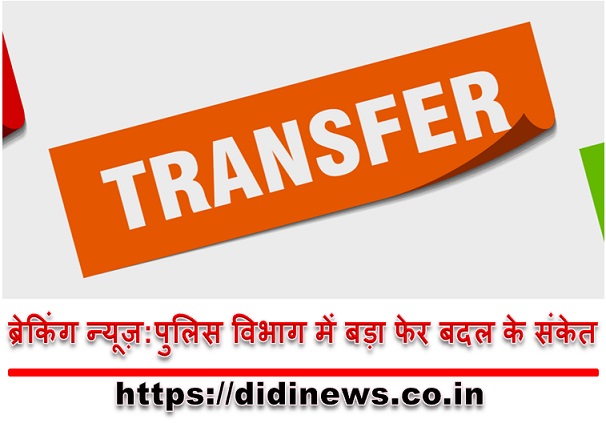 ब्रेकिंग न्यूज़:पुलिस विभाग में बड़ा फेर बदल के संकेत