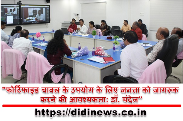 "फोर्टिफाइड चावल के उपयोग के लिए जनता को जागरूक करने की आवश्यकता: डॉ. चंदेल"