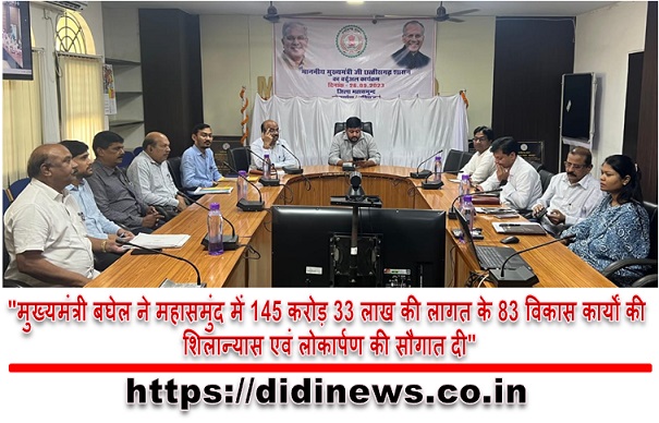"मुख्यमंत्री बघेल ने महासमुंद में 145 करोड़ 33 लाख की लागत के 83 विकास कार्यों की शिलान्यास एवं लोकार्पण की सौगात दी"