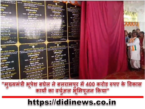 "मुख्यमंत्री भूपेश बघेल ने बलरामपुर में 400 करोड़ रुपए के विकास कार्यों का वर्चुअल भूमिपूजन किया"
