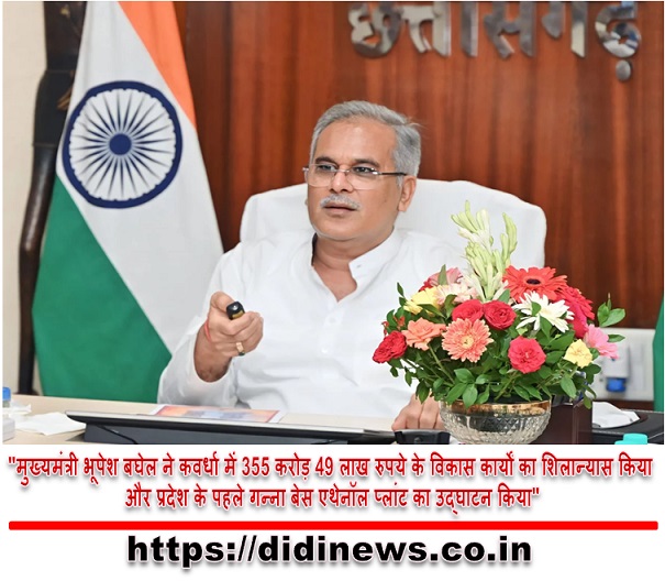 "मुख्यमंत्री भूपेश बघेल ने कवर्धा में 355 करोड़ 49 लाख रुपये के विकास कार्यों का शिलान्यास किया और प्रदेश के पहले गन्ना बेस एथेनॉल प्लांट का उद्घाटन किया"