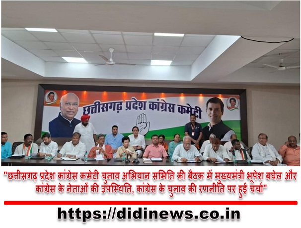 "छत्तीसगढ़ प्रदेश कांग्रेस कमेटी चुनाव अभियान समिति की बैठक में मुख्यमंत्री भूपेश बघेल और कांग्रेस के नेताओं की उपस्थिति, कांग्रेस के चुनाव की रणनीति पर हुई चर्चा"
