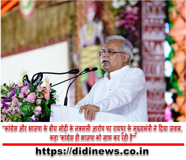 "कांग्रेस और भाजपा के बीच मोदी के नक्सली आरोप पर रायपुर के मुख्यमंत्री ने दिया जवाब, कहा 'कांग्रेस ही भाजपा को साफ कर रही है'"