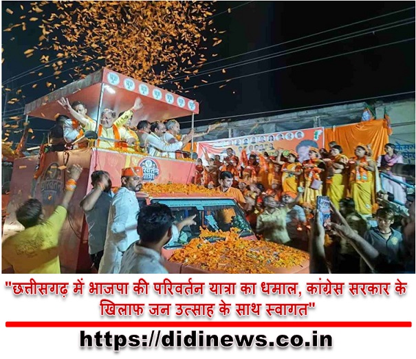 "छत्तीसगढ़ में भाजपा की परिवर्तन यात्रा का धमाल, कांग्रेस सरकार के खिलाफ जन उत्साह के साथ स्वागत"