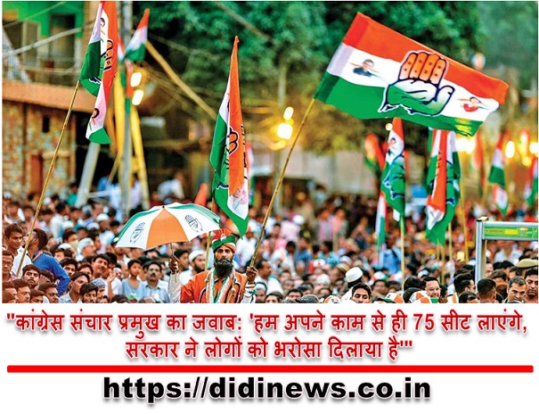 "कांग्रेस संचार प्रमुख का जवाब: 'हम अपने काम से ही 75 सीट लाएंगे, सरकार ने लोगों को भरोसा दिलाया है'"