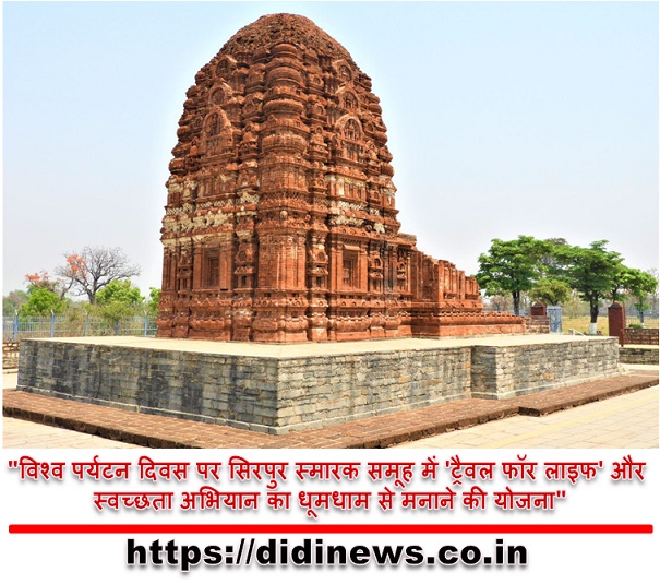 "विश्व पर्यटन दिवस पर सिरपुर स्मारक समूह में 'ट्रैवल फॉर लाइफ' और स्वच्छता अभियान का धूमधाम से मनाने की योजना"