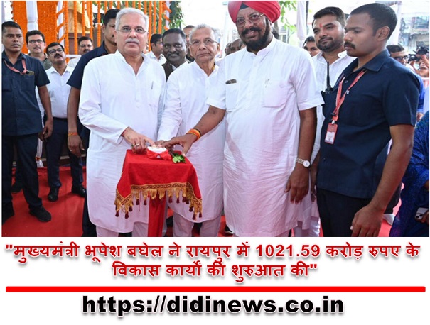 "मुख्यमंत्री भूपेश बघेल ने रायपुर में 1021.59 करोड़ रुपए के विकास कार्यों की शुरुआत की"