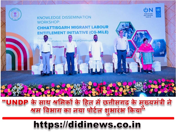 "UNDP के साथ श्रमिकों के हित में छत्तीसगढ़ के मुख्यमंत्री ने श्रम विभाग का नया पोर्टल शुभारंभ किया"