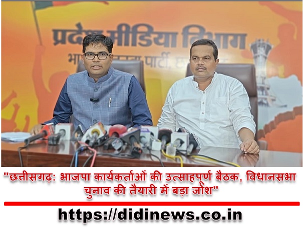 "छत्तीसगढ़: भाजपा कार्यकर्ताओं की उत्साहपूर्ण बैठक, विधानसभा चुनाव की तैयारी में बड़ा जोश"