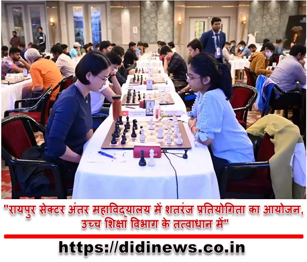 "रायपुर सेक्टर अंतर महाविद्यालय में शतरंज प्रतियोगिता का आयोजन, उच्च शिक्षा विभाग के तत्वाधान में"