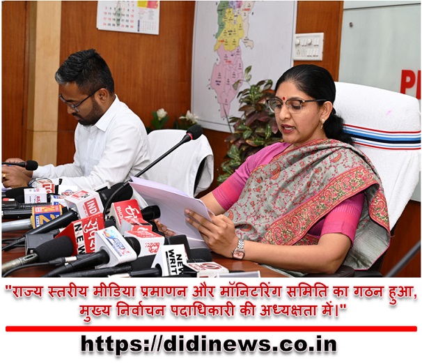 "राज्य स्तरीय मीडिया प्रमाणन और मॉनिटरिंग समिति का गठन हुआ, मुख्य निर्वाचन पदाधिकारी की अध्यक्षता में।"