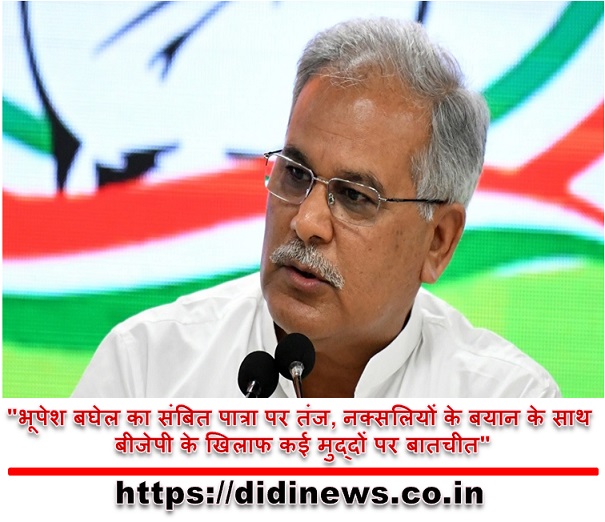 "भूपेश बघेल का संबित पात्रा पर तंज, नक्सलियों के बयान के साथ बीजेपी के खिलाफ कई मुद्दों पर बातचीत"