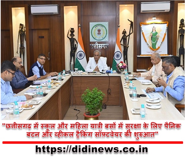 "छत्तीसगढ़ में स्कूल और महिला यात्री बसों में सुरक्षा के लिए पैनिक बटन और व्हीकल ट्रैकिंग सॉफ़्टवेयर की शुरुआत"