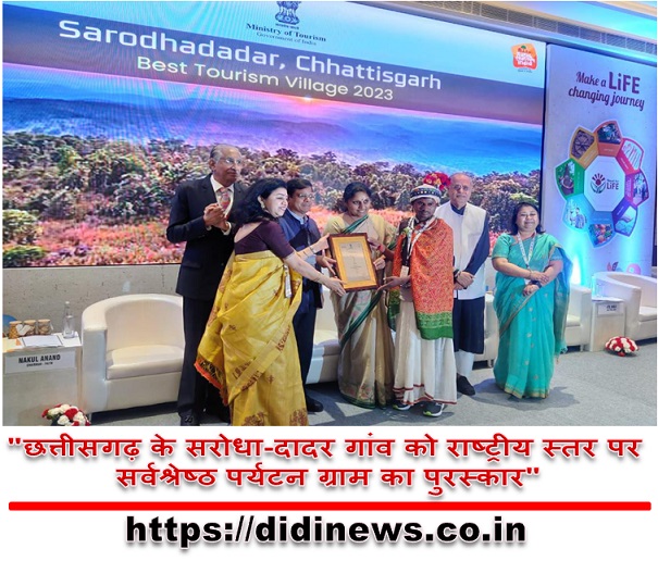 "छत्तीसगढ़ के सरोधा-दादर गांव को राष्ट्रीय स्तर पर सर्वश्रेष्ठ पर्यटन ग्राम का पुरस्कार"