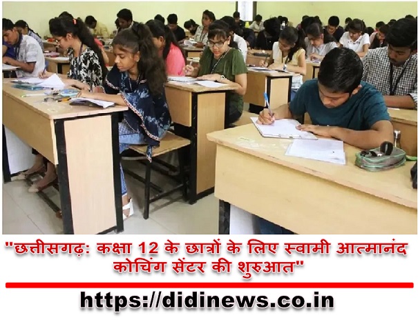 "छत्तीसगढ़: कक्षा 12 के छात्रों के लिए स्वामी आत्मानंद कोचिंग सेंटर की शुरुआत"