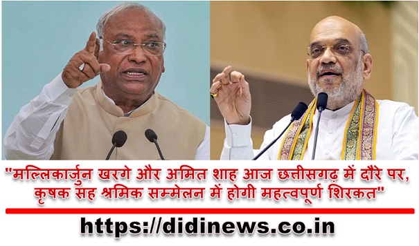 "मल्लिकार्जुन खरगे और अमित शाह आज छत्तीसगढ़ में दौरे पर, कृषक सह श्रमिक सम्मेलन में होगी महत्वपूर्ण शिरकत"