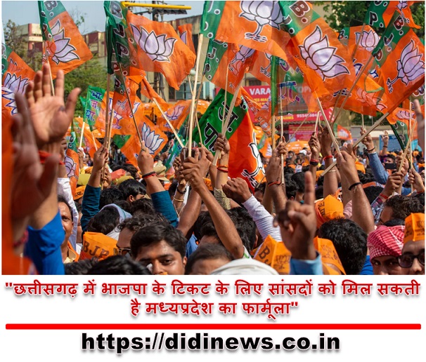 "छत्तीसगढ़ में भाजपा के टिकट के लिए सांसदों को मिल सकती है मध्यप्रदेश का फार्मूला"