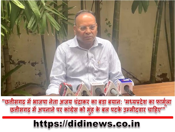 "छत्तीसगढ़ में भाजपा नेता अजय चंद्राकर का बड़ा बयान: 'मध्यप्रदेश का फार्मूला छत्तीसगढ़ में अपनाने पर कांग्रेस को मुंह के बल पटके उम्मीदवार चाहिए'"