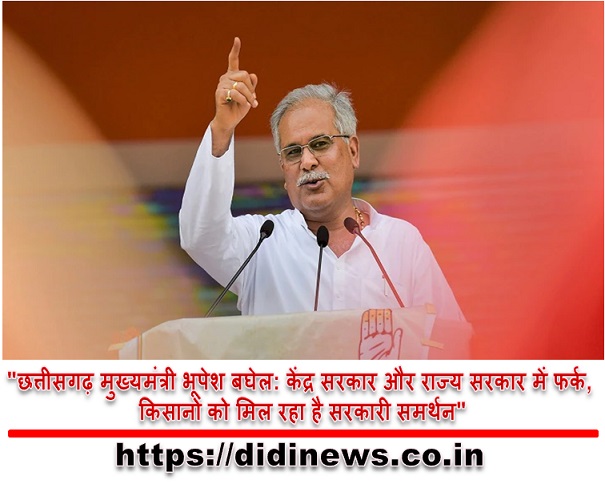 "छत्तीसगढ़ मुख्यमंत्री भूपेश बघेल: केंद्र सरकार और राज्य सरकार में फर्क, किसानों को मिल रहा है सरकारी समर्थन"