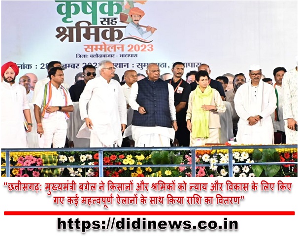 "छत्तीसगढ़: मुख्यमंत्री बगेल ने किसानों और श्रमिकों को न्याय और विकास के लिए किए गए कई महत्वपूर्ण ऐलानों के साथ किया राशि का वितरण"