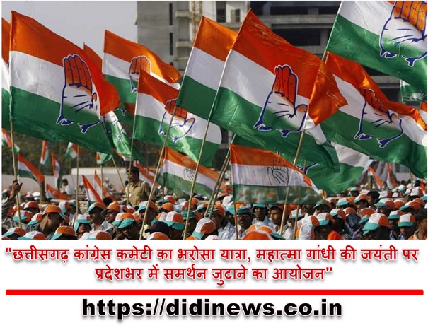 "छत्तीसगढ़ कांग्रेस कमेटी का भरोसा यात्रा, महात्मा गांधी की जयंती पर प्रदेशभर में समर्थन जुटाने का आयोजन"