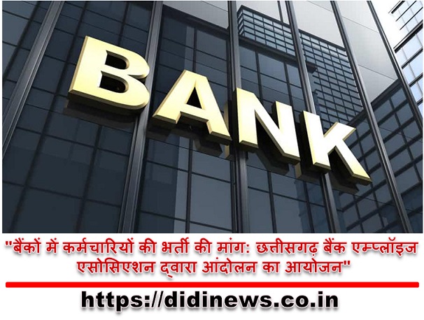 "बैंकों में कर्मचारियों की भर्ती की मांग: छत्तीसगढ़ बैंक एम्प्लॉइज एसोसिएशन द्वारा आंदोलन का आयोजन"