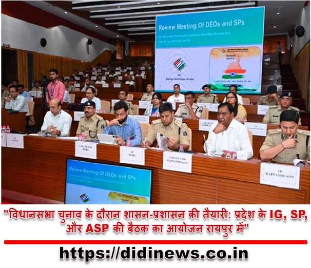"विधानसभा चुनाव के दौरान शासन-प्रशासन की तैयारी: प्रदेश के IG, SP, और ASP की बैठक का आयोजन रायपुर में"