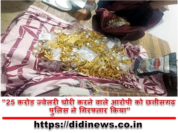 "25 करोड़ ज्वेलरी चोरी करने वाले आरोपी को छत्तीसगढ़ पुलिस ने गिरफ्तार किया"
