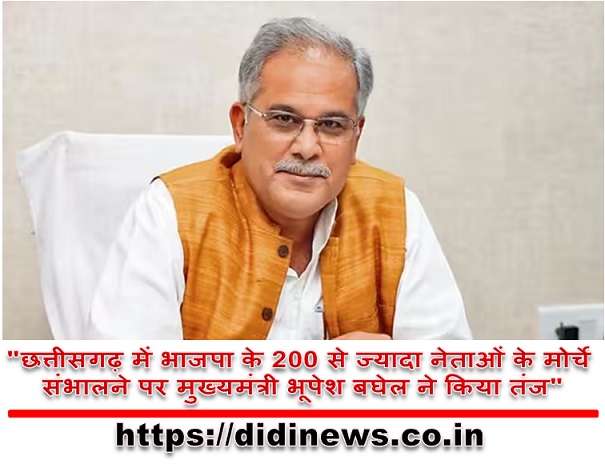 "छत्तीसगढ़ में भाजपा के 200 से ज्यादा नेताओं के मोर्चे संभालने पर मुख्यमंत्री भूपेश बघेल ने किया तंज"
