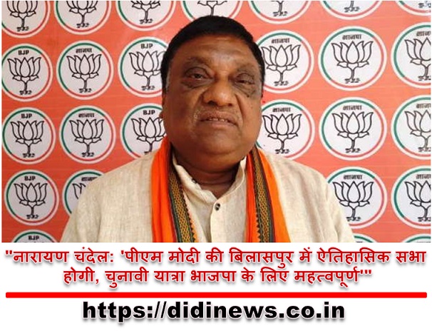 "नारायण चंदेल: 'पीएम मोदी की बिलासपुर में ऐतिहासिक सभा होगी, चुनावी यात्रा भाजपा के लिए महत्वपूर्ण'"