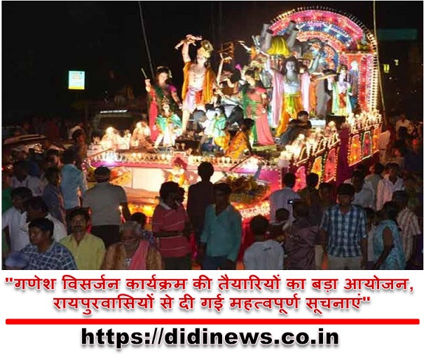 "गणेश विसर्जन कार्यक्रम की तैयारियों का बड़ा आयोजन, रायपुरवासियों से दी गई महत्वपूर्ण सूचनाएं"