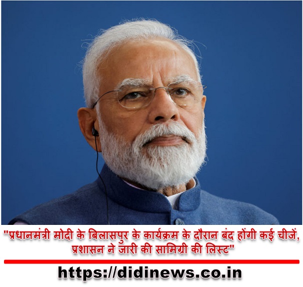 "प्रधानमंत्री मोदी के बिलासपुर के कार्यक्रम के दौरान बंद होंगी कई चीजें, प्रशासन ने जारी की सामिग्री की लिस्ट"