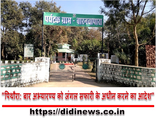 "पिथौरा: बार अभ्यारण्य को जंगल सफारी के अधीन करने का आदेश"