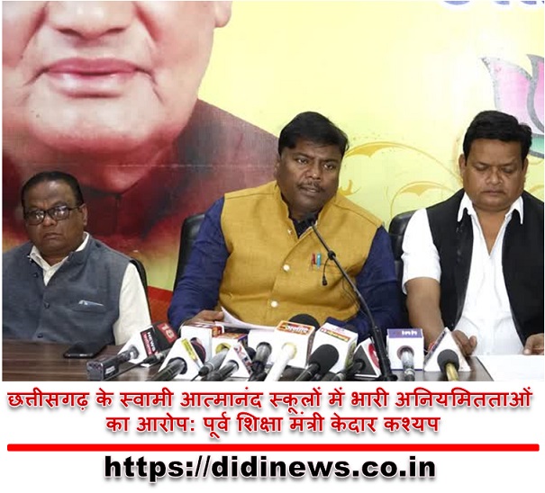 छत्तीसगढ़ के स्वामी आत्मानंद स्कूलों में भारी अनियमितताओं का आरोप: पूर्व शिक्षा मंत्री केदार कश्यप