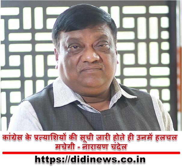 कांग्रेस के प्रत्याशियों की सूची जारी होते ही उनमें हलचल मचेगी - नारायण चंदेल