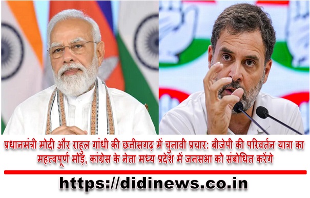 प्रधानमंत्री मोदी और राहुल गांधी की छत्तीसगढ़ में चुनावी प्रचार: बीजेपी की परिवर्तन यात्रा का महत्वपूर्ण मोड़, कांग्रेस के नेता मध्य प्रदेश में जनसभा को संबोधित करेंगे
