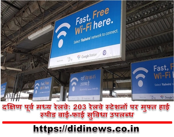 दक्षिण पूर्व मध्य रेलवे: 203 रेलवे स्टेशनों पर मुफ्त हाई स्पीड वाई-फाई सुविधा उपलब्ध